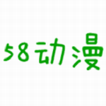 58动漫