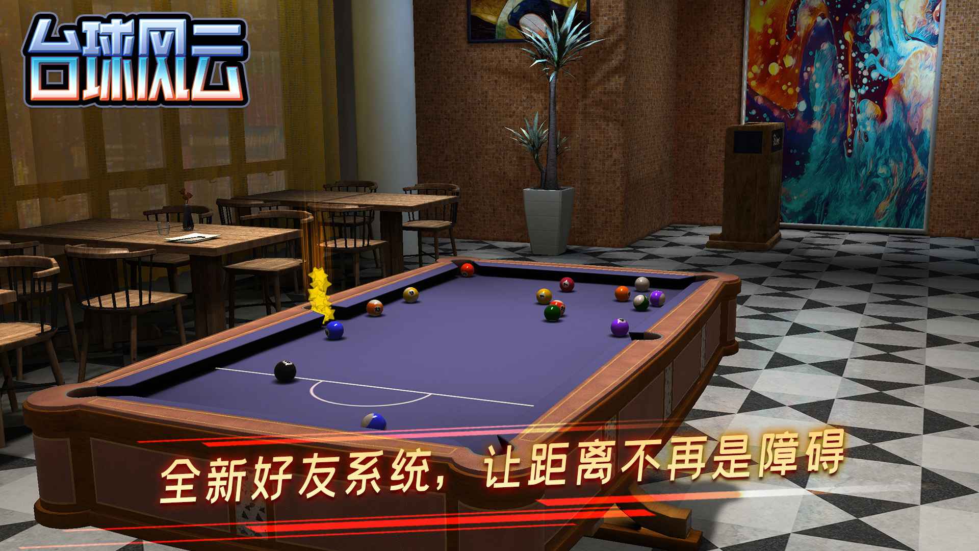 台球风云2022