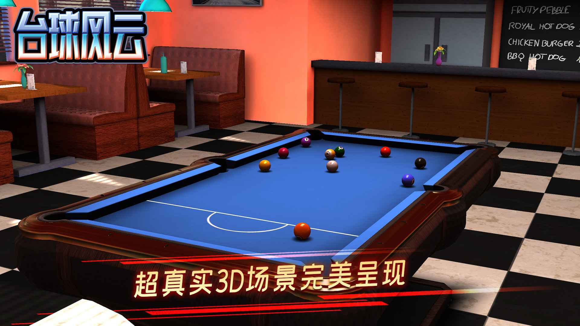 台球风云手机版