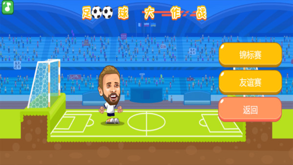 足球大作战完整版