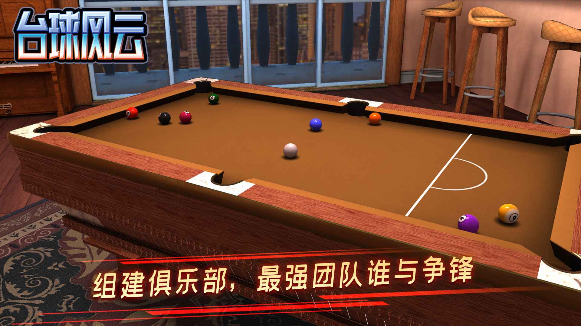 台球风云手机版