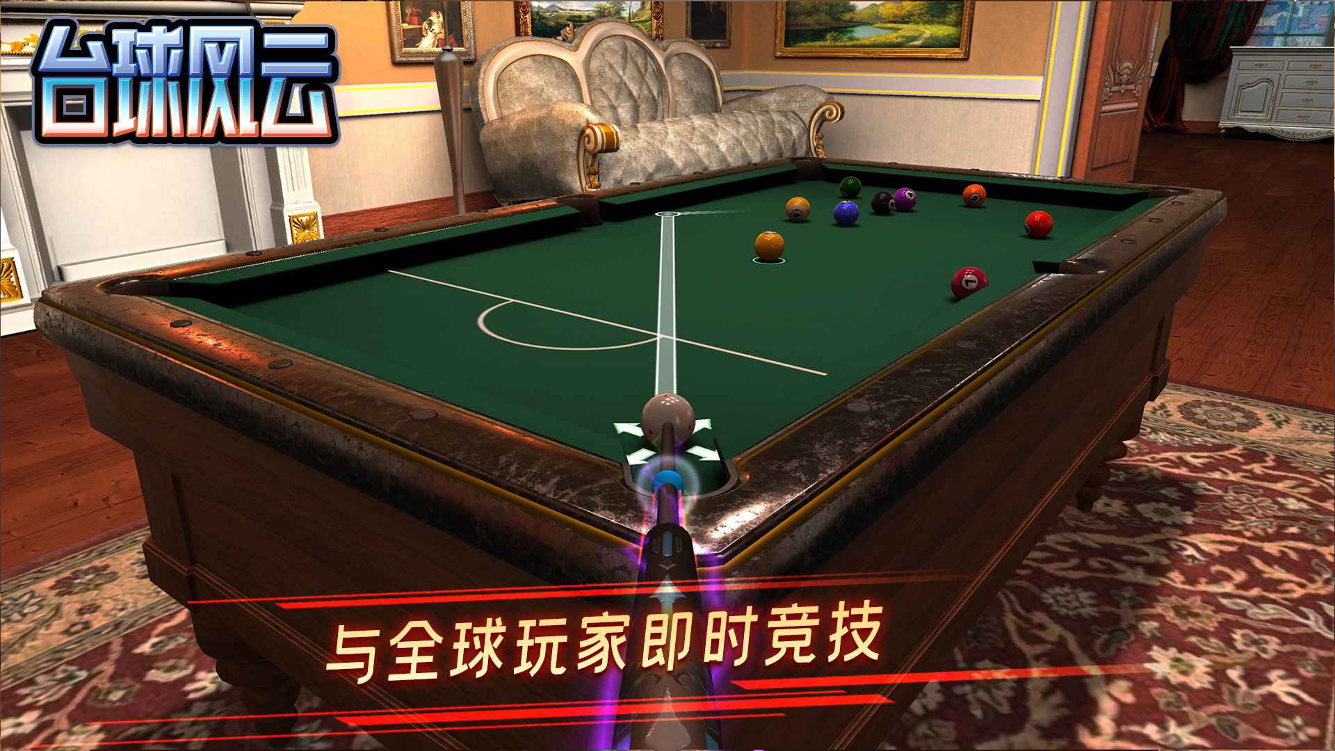 台球风云手机版