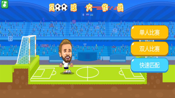 足球大作战完整版