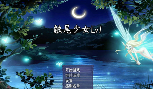 触尾少女lv4攻略