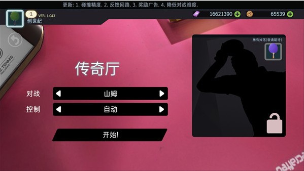 乒乓球创世纪2019