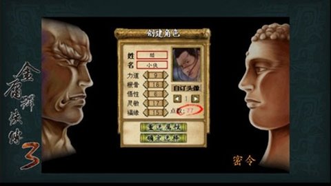 金庸群侠传3重制版