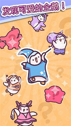 企鹅乐园破解版