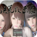 洪荒默示录vip安卓版