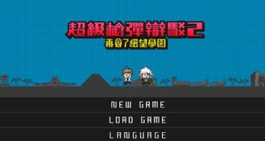 超级枪弹辩驳2