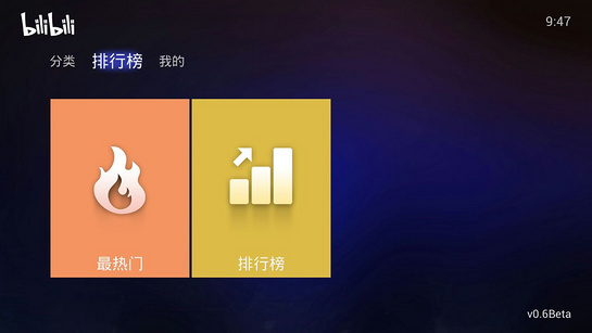 哔哩哔哩TV版