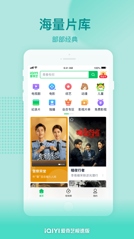 爱奇艺极速版iOS版