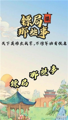镖局那些事破解版