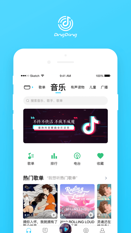 叮咚音箱iOS版