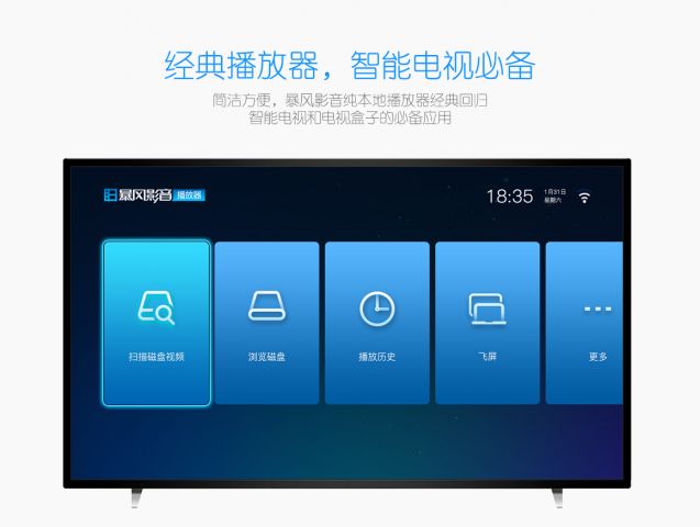 暴风影音TV版
