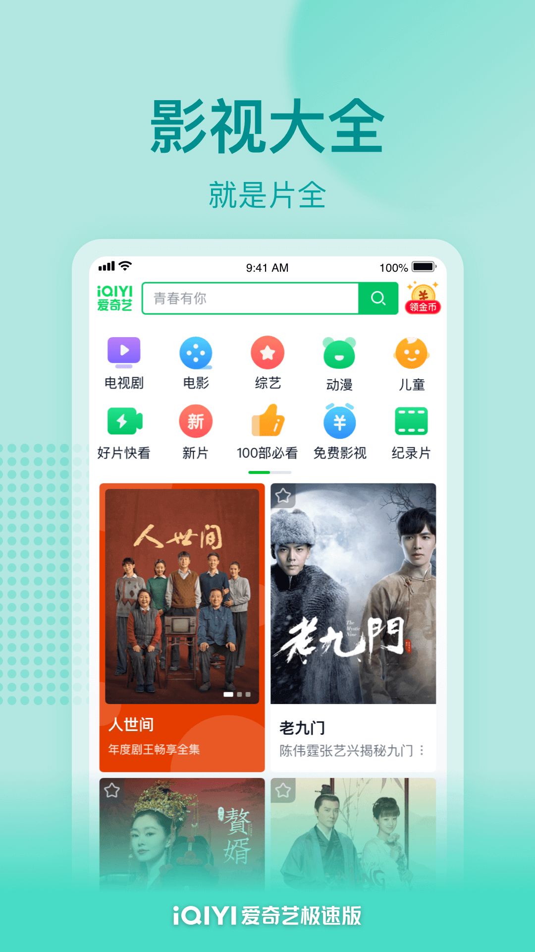 爱奇艺极速版安卓版