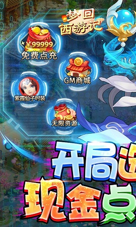 梦回西游记变态版