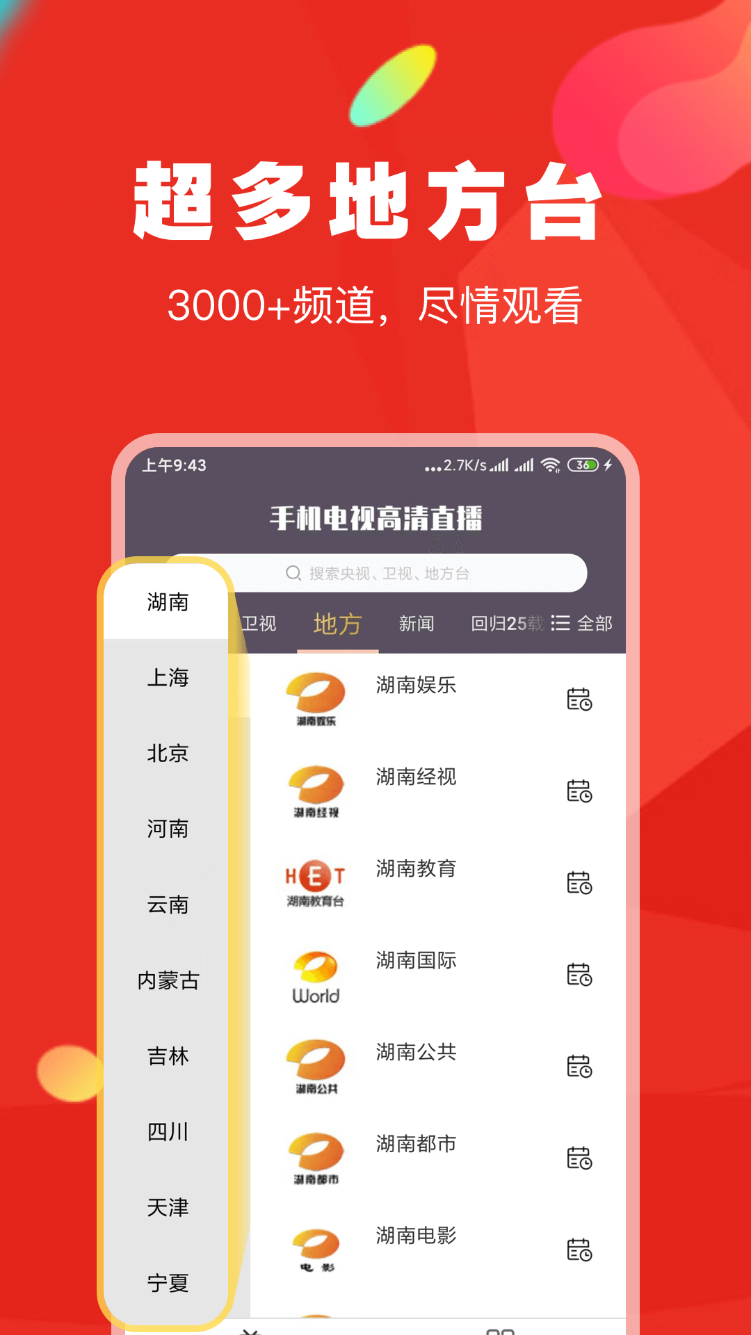 手机电视高清直播安卓版