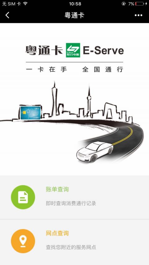 粤通卡应用小程序版