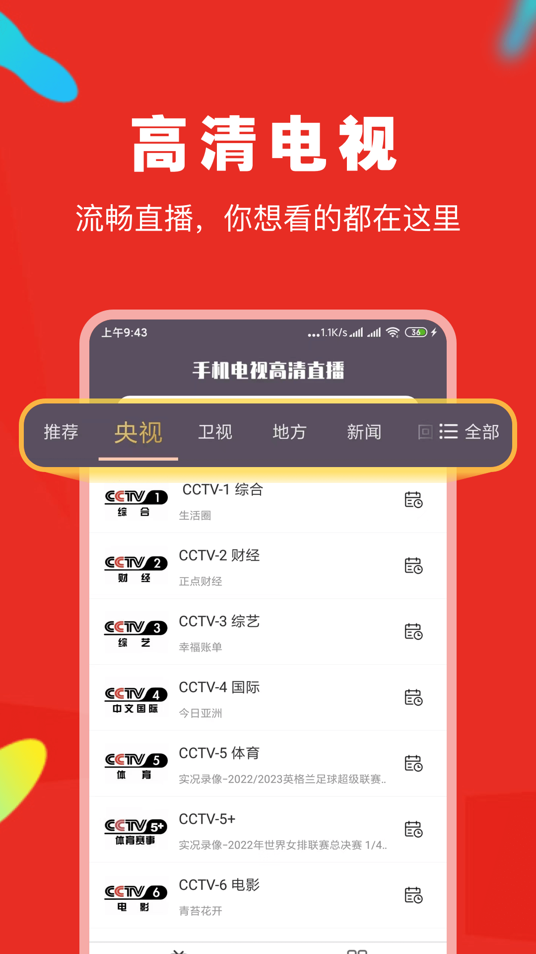 手机电视高清直播安卓版