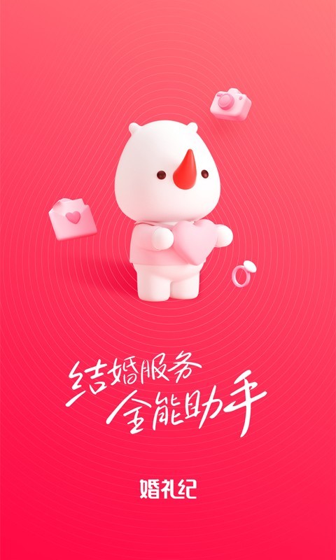 婚礼纪安卓版