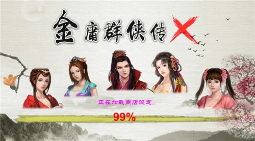 金庸群侠传x
