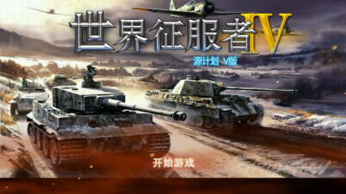 世界征服者4源计划v版破解版