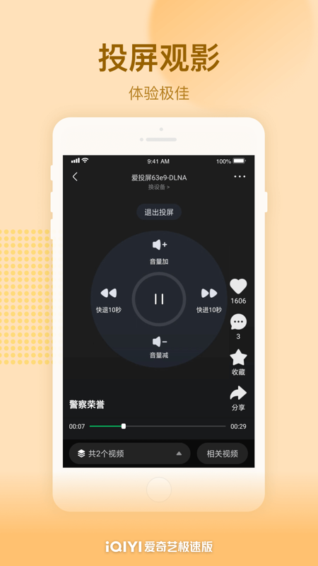爱奇艺极速版iOS版