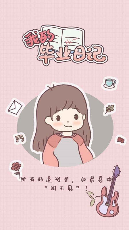 我的毕业日记破解版