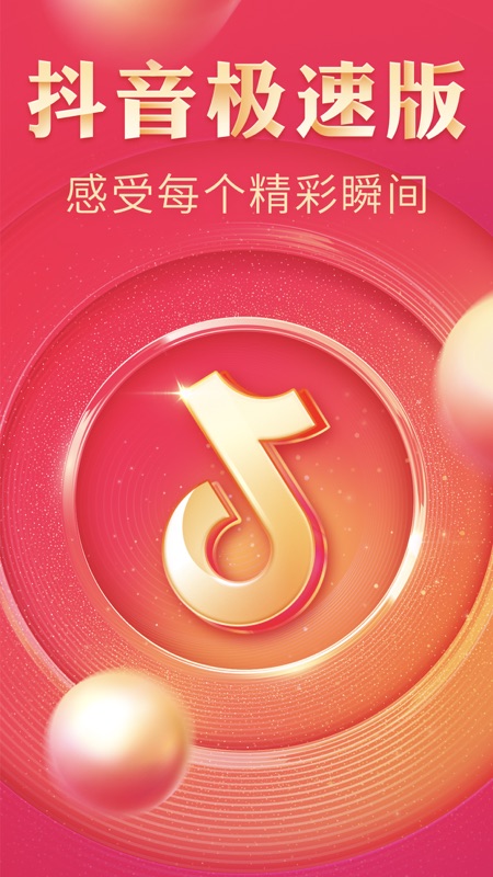 抖音极速版iOS版