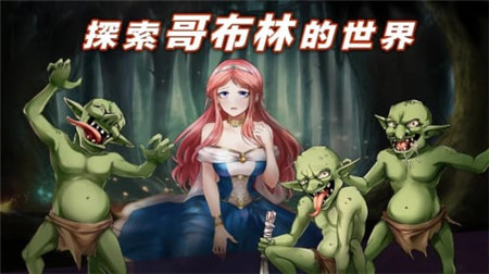 哥布林大战公主正版