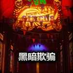黑暗欺骗