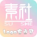 素社iOS版