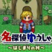 逃脱游戏名侦探勇者