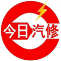 今日汽修安卓版
