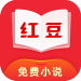 红豆免费小说