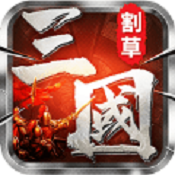 割草三国手游