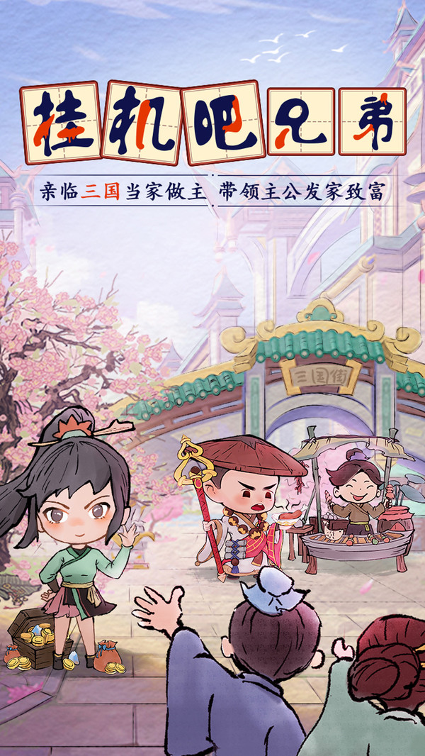 挂机吧兄弟抖音版