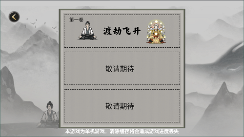 堆叠修仙记
