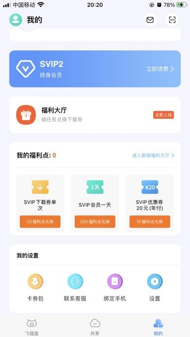 飞猫盘安卓版