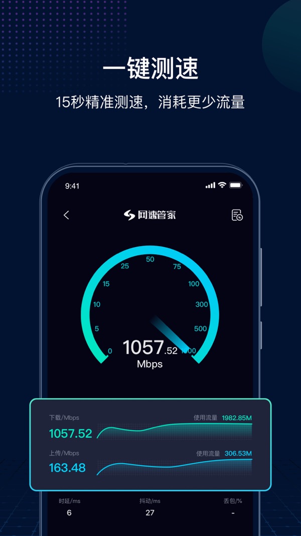 网速管家iOS版