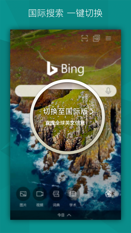微软必应iOS版