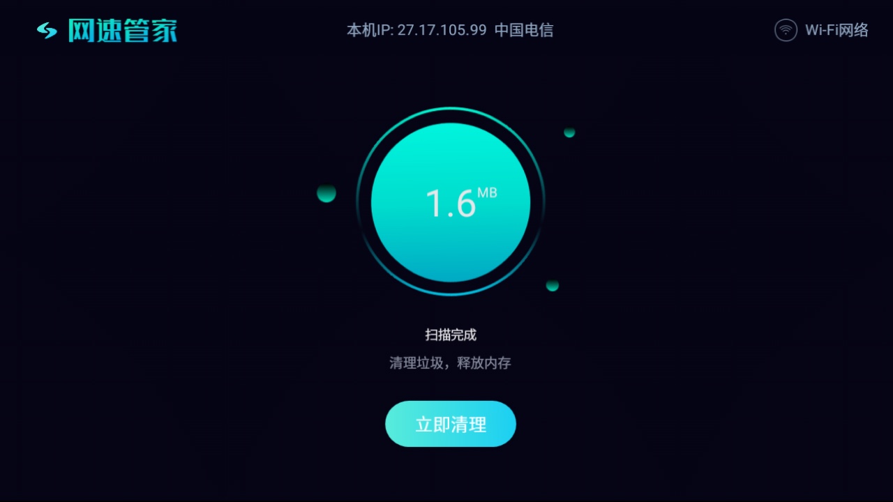 网速管家TV版