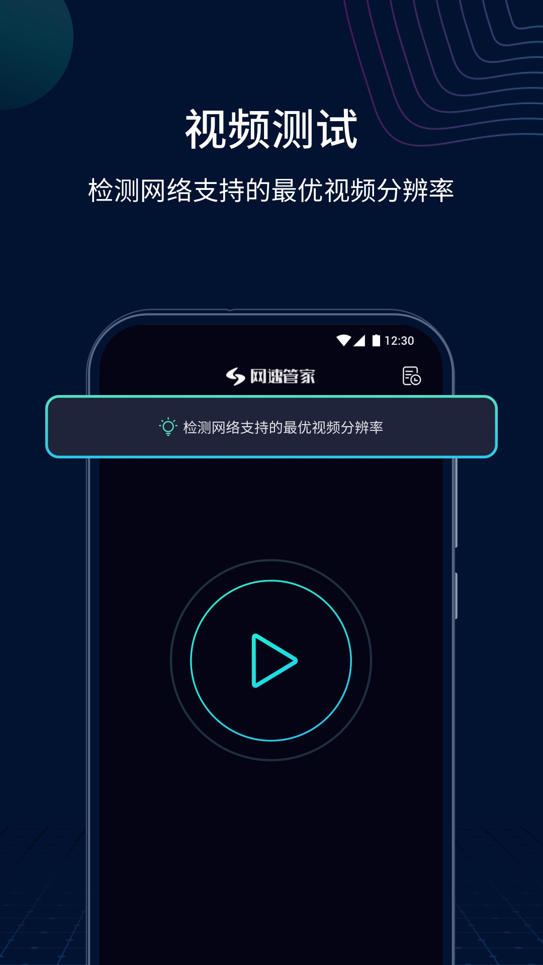 网速管家安卓版
