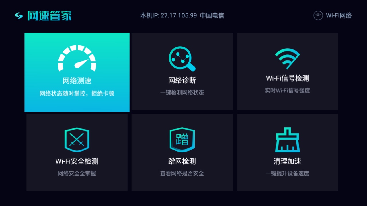网速管家TV版