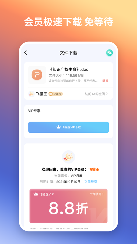 飞猫盘iOS版