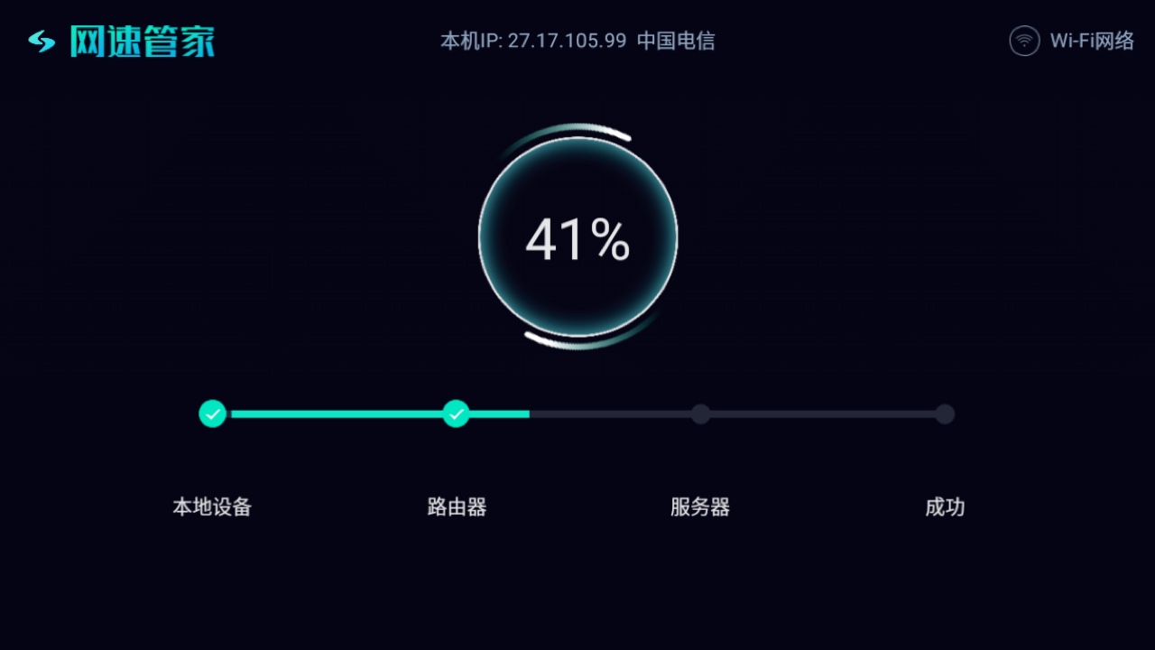网速管家TV版