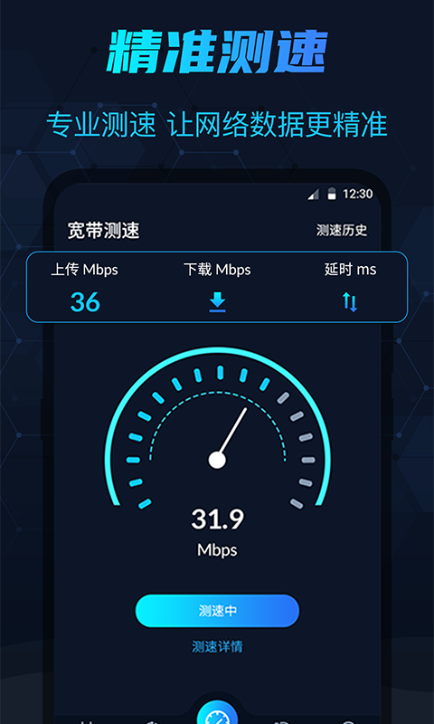 测网速安卓版