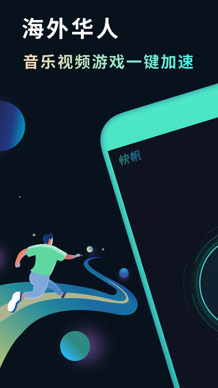 快帆加速器iOS版