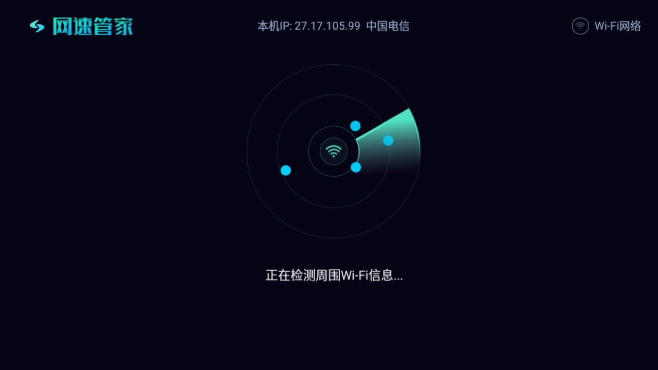 网速管家TV版