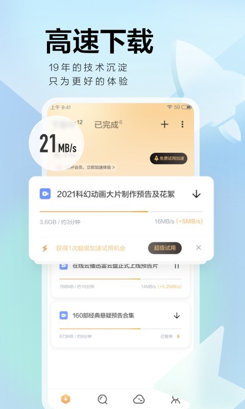 迅雷安卓版